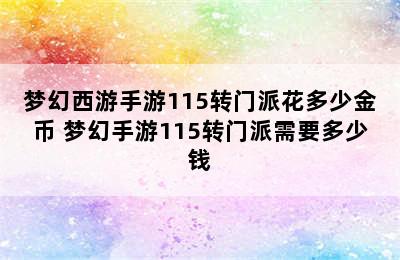 梦幻西游手游115转门派花多少金币 梦幻手游115转门派需要多少钱